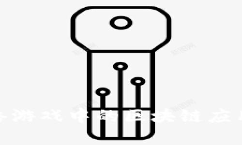 : 腾讯在网络游戏中的区块链应用探索与前景