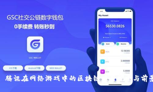 : 腾讯在网络游戏中的区块链应用探索与前景