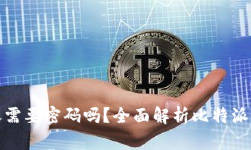 比特派转账需要密码吗？全面解析比特派转账安全性