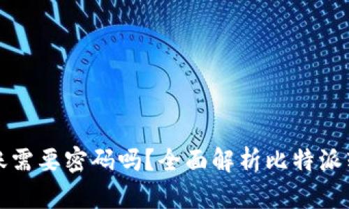 比特派转账需要密码吗？全面解析比特派转账安全性