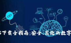 Bitpie钱包iOS下载全指南：安全、高效的数字货币