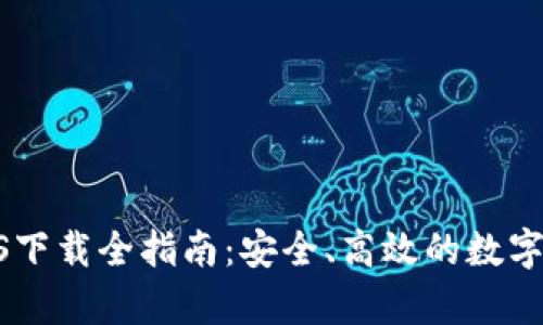 Bitpie钱包iOS下载全指南：安全、高效的数字货币管理工具