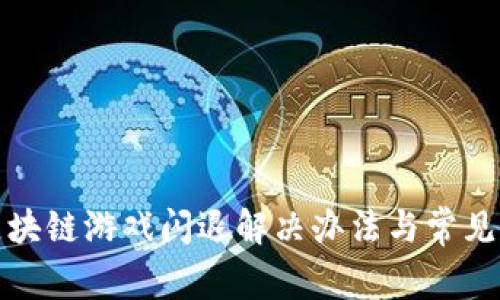 : 腾讯区块链游戏闪退解决办法与常见问题解析