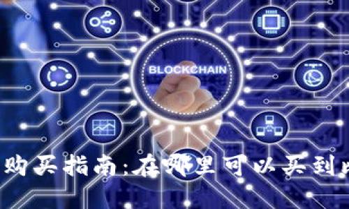 比特派钱包购买指南：在哪里可以买到比特派钱包？