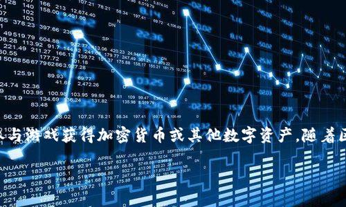 区块链游戏脑图指的是利用区块链技术开发的游戏项目。此类游戏通常以去中心化的方式运行，允许用户拥有游戏内资产，并通过参与游戏获得加密货币或其他数字资产。随着区块链技术的迅猛发展，区块链游戏也逐渐成为游戏行业的重要分支。以下是有关区块链游戏的一些详细介绍，以及相关的问题解答。

区块链游戏的崛起与前景分析