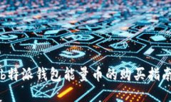 b特派钱包能量币的购买指南