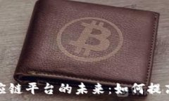   区块链金融供应链平台的未来：如何提高透明度