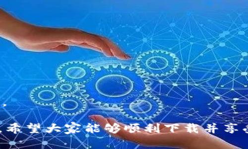 bianoti如何下载苹果B特派：全面指南与方法/bianoti
苹果B特派, 下载苹果B特派, B特派下载, 苹果应用, iOS应用/guanjianci

在当今数字时代，应用程序已经成为我们生活中不可或缺的一部分。尤其是在智能手机普及的背景下，应用程序的类型和数量几乎可以满足用户的所有需求。其中，苹果B特派作为一款颇受欢迎的应用，受到了众多用户的青睐。本文将详细介绍如何在线观看、下载B特派，并解决在下载过程中可能遇到的问题。

什么是苹果B特派？
在深入了解如何下载之前，我们先来搞清楚什么是苹果B特派。苹果B特派是由特定团队开发的一款应用程序，主要用于提供一些专业的资讯和社交功能。该应用可以查看最新的新闻、评论、社交动态等内容，用户可以进行互动、评论和分享。B特派的界面友好，操作简单，非常适合广大用户使用。 

如何下载苹果B特派
下载苹果B特派的方法主要有以下几种：
ul
    liApp Store下载：这是最常见和安全的方法。用户可以打开自己的iPhone或iPad，进入App Store，搜索“B特派”，然后点击下载按钮。/li
    li第三方应用商店：如果在官方的App Store中找不到该应用，用户可以尝试通过一些可靠的第三方应用商店进行下载，但需确保这些商店的安全性。/li
    li官方网站下载：部分应用会在官网上提供直接下载的链接，用户可以前往相关网站查找B特派的下载方式。/li
/ul

下载苹果B特派的常见问题

1. 我如何确保在App Store中下载到正确的B特派应用？
在使用App Store下载应用时，用户需要注意以下几点以确保下载到正确的B特派应用：
ul
    li检查开发者信息：在下载之前，查看应用的开发者是否是知名或官方团队。一般来说，官方应用都是由知名开发团队发布的。/li
    li查看用户评价：阅读其他用户的评价和评分可以帮助您了解该应用的实用性和体验。若评分较低或评价不佳，最好再三考虑。/li
    li关注应用的更新记录：定期更新的应用程序意味着该团队在持续维护和改进该应用，用户可以更有信心下载。/li
/ul
遵循这些步骤，用户可以在App Store中找到并下载安装B特派应用，从而避免下载到冒牌或不安全的应用。

2. 下载过程中出现错误，我该怎么办？
在下载应用过程中，如果遇到错误，可能是多种原因导致的。以下是一些常见的解决方案：
ul
    li检查网络连接：下载需要稳定的互联网连接，如果Wi-Fi或移动数据不稳定，会导致下载失败。尝试切换网络或者重启路由器。/li
    li更新iOS系统：确保您的设备运行的是最新的iOS版本。有时候，应用无法下载是因为设备系统版本过低，需要进行系统更新。/li
    li重启设备：简单的重启设备常常可以解决许多临时性的问题，尝试重启您的iPhone或iPad，然后再进行下载。/li
    li联系客服：如果以上方法都无法解决问题，可以尝试联系苹果的客服，他们会提供专业的支持。/li
/ul
解决这些问题后，用户再尝试下载B特派，通常能够顺利完成。

3. 苹果B特派在不同国家可以使用吗？
苹果B特派的使用限制取决于应用的发布区域。在很多情况下，应用会根据地区不同而限制使用。一些常见的情况下，B特派应用可能会受到以下影响：
ul
    li区域限制：某些应用程序可能仅限于特定国家或地区的用户。例如，用户如果在无法访问该应用的国家，可能会遇到无法下载的问题。/li
    li内容过滤：由于各个地区的法律法规不同，B特派在各个国家可能提供的内容或功能也有所不同。/li
    li语言支持：不同地区的B特派可能只支持特定语言，用户需根据自己的语言选择适合的版本。/li
/ul
用户如希望在不同地区下载和使用B特派，建议使用VPN工具，调整网络位置到该应用支持的国家，但请注意合规使用工具，避免违规操作。

4. B特派的主要功能有哪些？
B特派作为一款社交和资讯应用，拥有众多功能以满足用户需求：
ul
    li最新资讯：B特派会第一时间推送最新的新闻和资讯，用户可以及时掌握全球动态。/li
    li社交动态：用户可以在B特派上看到朋友的动态，进行互动和评论，形成良好的社交氛围。/li
    li个性化推荐：通过用户的兴趣和行为，B特派会智能推荐相关内容，提高用户使用体验。/li
    li社区功能：用户可以在B特派内创建和加入不同的兴趣小组，增强交流和互动。/li
/ul
B特派以其丰富的功能为用户提供了一个多元化的信息平台，用户可以在平台上获取他们所需的各类信息及与朋友的互动。

5. 如何退出B特派账户？
如果用户决定不再使用B特派或想要更换账户，退出账户的过程非常简单，以下是具体步骤：
ul
    li进入设置：打开B特派应用，进入个人资料页面，找到设置选项。/li
    li选择退出登录：在设置中找到‘退出登录’或类似的选项, 点击确认，即可退出当前账户。/li
    li删除应用：如果用户希望完全卸载B特派，可以选择在设备中长按该应用图标，然后选择‘删除应用’。/li
/ul
确保在退出账户之前备份重要数据，以防日后需要再次使用该账户时数据丢失。同时，用户可以在退出后随时再下载B特派并重新登录账户。

综上所述，下载苹果B特派的过程相对简单，但也可能面临一些问题。通过本文的介绍，用户可以了解如何高效地找到、下载和使用这一应用。希望大家能够顺利下载并享受B特派带来的丰富内容和便利服务。