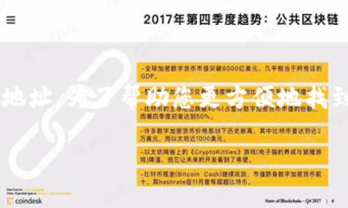 比特派是一款越来越受到用户欢迎的数字货币钱包应用，近日许多用户在寻找其最新版的下载地址。为了帮助您更方便地找到所需的信息，以下将详细为您介绍比特派最新版的下载地址，同时也提供一些相关问题的解答。

如何找到比特派最新版下载地址？