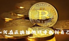 新媒体如何在区块链游戏中找到自己的位置？