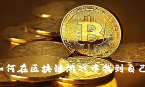 新媒体如何在区块链游戏中找到自己的位置？