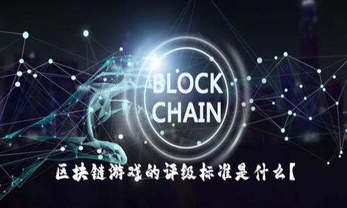 区块链游戏的评级标准是什么？