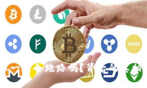 “B特派一定会跑路吗？背后的真相揭示！”
