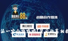 “B特派一定会跑路吗？背后的真相揭示！”