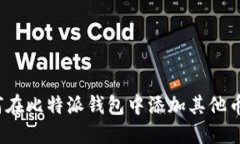 如何在比特派钱包中添加其他币种？
