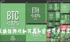 钻石区块链游戏如何在加密世界中崭露头角？