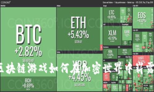 钻石区块链游戏如何在加密世界中崭露头角？