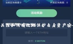 比特派护盾是一个相对新兴但引起广泛关注的概
