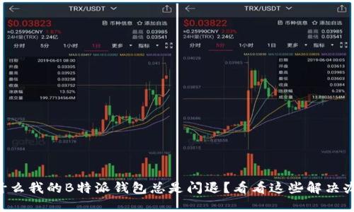 为什么我的B特派钱包总是闪退？看看这些解决办法！