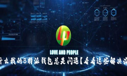 为什么我的B特派钱包总是闪退？看看这些解决办法！