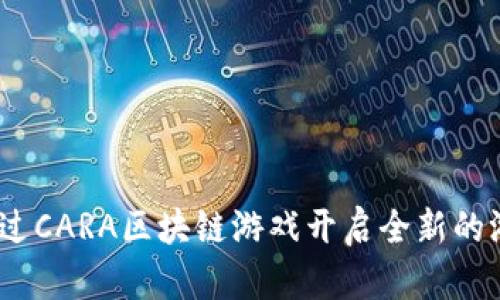 : 如何通过CARA区块链游戏开启全新的游戏体验？