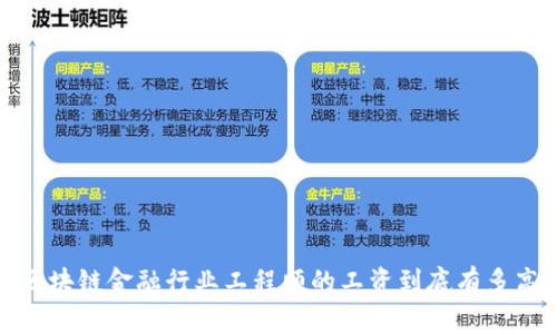  区块链金融行业工程师的工资到底有多高？