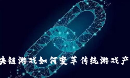 区块链游戏如何变革传统游戏产业？