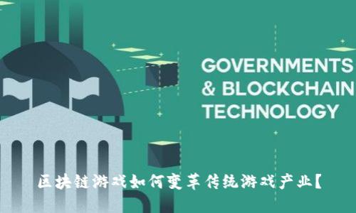 区块链游戏如何变革传统游戏产业？