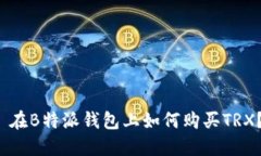  在B特派钱包上如何购买TRX？