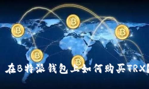  在B特派钱包上如何购买TRX？
