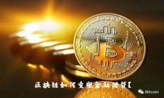 区块链如何重塑金融借贷？