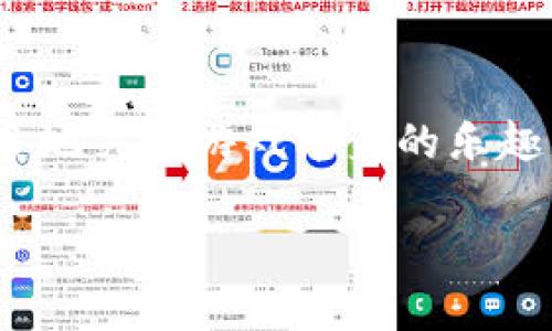 区块链游戏是真的还是假的

区块链游戏, 虚拟货币, 数字资产, 游戏开发, NFT/guanjianci

引言：区块链与游戏的奇妙结合

最近几年，随着区块链技术的快速发展，逐渐把目光投向了游戏领域。提到区块链游戏，很多人都会问：“这真的靠谱吗？”你是不是也有这种疑问？毕竟在炫酷的技术背后，随着各种虚拟货币和数字资产的诞生，围绕它们也出现了不少争议与质疑。今天，我们就来深入探讨一下这个问题，希望能为你解开心中的疑惑。

区块链游戏的概念展开

首先，我们需要搞清楚什么是区块链游戏。简单来说，它是利用区块链技术来创建的一类新型游戏。在这类游戏中，玩家的数字资产以加密形式存在，往往以NFT（非同质化代币）的形式被记录在区块链上。玩家不仅能在游戏中获取乐趣，还能够拥有并交易他们的虚拟物品，这在传统游戏中是非常少见的。

很多人可能会问：“玩一玩就能赚到钱吗？”这也是一个常见的误区。玩家为了享受游戏还是要投入时间与精力的，对吧？当然，也有少数人通过玩这类游戏赚到了可观的收入，但这绝对不是每个人都能做到的，玩游戏的初衷还应该是为了乐趣。

区块链技术的优势

说到区块链游戏，首先要提及的是区块链技术的优势。我们都知道，区块链的最大特点就是去中心化和透明性。这意味着在区块链游戏中，玩家对自己所拥有的虚拟资产有更高的掌控权，而不是简单地依赖于开发商的服务器。此外，资产交易记录公开透明，减少了欺诈行为的发生。

我们的生活中，很多东西都在快速变化。从传统的纸币到如今的数字货币，在这过程中，技术的进步帮助大家实现了更便捷的交易方式。就像这样，区块链游戏将数字资产带入了一个全新的时代。

虚拟物品的确权与交易

在传统游戏中，玩家所获得的装备、角色等物品基本上是无法转移或交易的。而在区块链游戏中，玩家可以将游戏内的物品真实地视作他们的资产。通过NFT，每个虚拟物品都有其独特的标识，可以被买卖、拍卖，甚至有可能升值。

想想看，以前你只能在游戏里获得好装备，但现在你不仅是装备的使用者，还是拥有者！这一点让很多人兴奋不已。谁不想在享受游戏的同时，顺便还能实现价值呢？不过这里要提醒一下，有些玩家在交易的时候要小心，一定要选择正规的平台，以免陷入诈骗。

区块链游戏的现状与挑战

尽管区块链游戏吸引了大量的玩家和投资者，市场的发展仍面临许多挑战。首先，很多人对区块链和数字货币的了解依然有限，这让一些潜在玩家对参与这类游戏产生了疑虑。其次，区块链技术本身的复杂性也造成了很多游戏在用户体验上不够友好，甚至还有可能出现网络拥堵和交易延迟等问题。

此外，作为一种新兴的游戏模式，许多开发者仍在摸索中前行，缺乏成熟的成功案例。这使得市场上充斥着一些低质量甚至是传销性质的项目，反而可能导致玩家的信心受损。

适合大众的区块链游戏

虽然市场上存在不少挑战，但也有很多值得尝试的区块链游戏。例如，像《CryptoKitties》、《Axie Infinity》这样的游戏都取得了显著的成功，并吸引了很多玩家参与。

《CryptoKitties》是一个相对简单的养成游戏，玩家可以购买、繁殖和交易虚拟小猫，而每只猫都是独一无二的，形成了独特的商品市场。而《Axie Infinity》则融合了战略与养成，玩家通过玩游戏可以赚取虚拟货币SLP，这种模式的吸引力让无数玩家涌入。

对未来的展望

那么，未来的区块链游戏会朝着怎样的方向发展呢？毫无疑问，随着技术的进步和产业的成熟，越来越多的游戏开发者会投身这个领域。未来可能会出现更高效、更便捷的游戏平台，让更多用户乐于在a href=