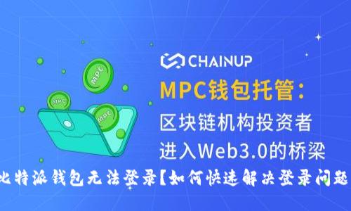 比特派钱包无法登录？如何快速解决登录问题？