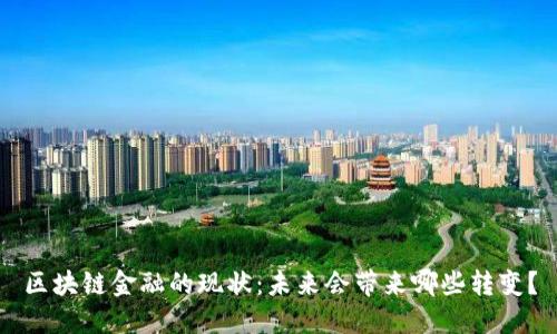 区块链金融的现状：未来会带来哪些转变？