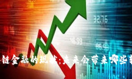 区块链金融的现状：未来会带来哪些转变？