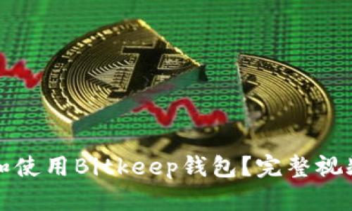 如何下载和使用Bitkeep钱包？完整视频教程解析
