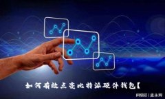 如何有效点亮比特派硬件钱包？