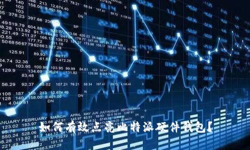 如何有效点亮比特派硬件钱包？