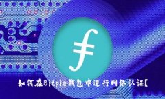 如何在Bitpie钱包中进行网络认证？