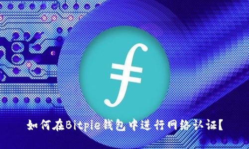 如何在Bitpie钱包中进行网络认证？