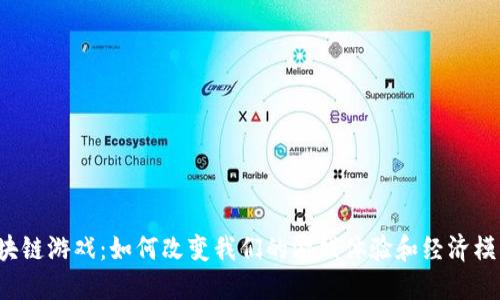 区块链游戏：如何改变我们的游戏体验和经济模式？