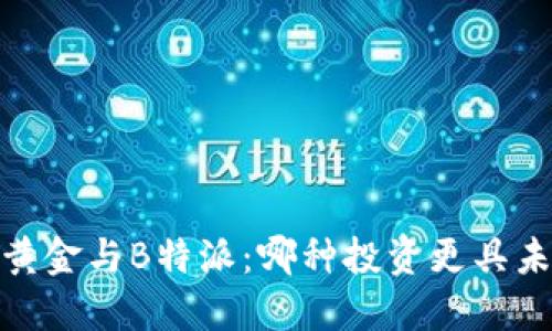 比特币、黄金与B特派：哪种投资更具未来价值？