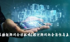 区块链游戏会被抓吗？探讨游戏的合法性与未来