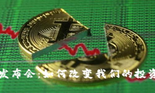  金融区块链发布会：如何改变我们的投资和交易方式？