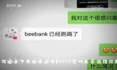 如何安全下载安卓应用？BITP官网是否值得信赖？