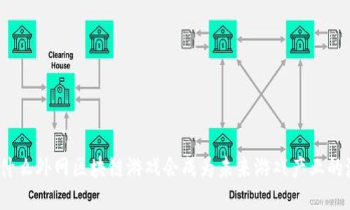 : 为什么外网区块链游戏会成为未来游戏产业的潮流？