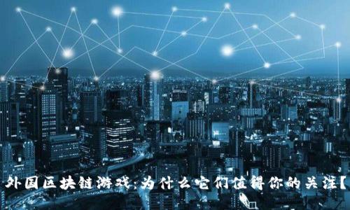 外国区块链游戏：为什么它们值得你的关注？