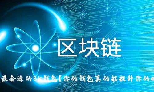 如何选择最合适的BK钱包？你的钱包真的能提升你的时尚感吗？