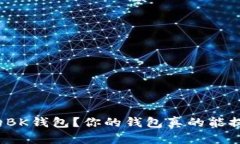 如何选择最合适的BK钱包？你的钱包真的能提升你