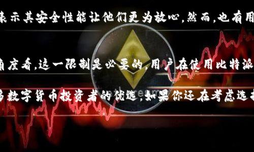 比特派（Bitpie）是一款流行的数字资产钱包，因其用户友好的界面和强大的安全性备受好评。然而，有关其是否能够截屏和是否安全的问题，很多用户心中都存在疑问。本文将从多个角度分析这个问题，帮助你更好地理解比特派的安全性以及如何合理使用它。

1. 比特派简介
比特派是一款旨在为用户提供安全、便捷的数字货币管理工具。它支持多种主流币种，用户可以通过比特派轻松进行资产的存储、发送和接收。同时，比特派还提供了丰富的功能，包括资产兑换、交易记录查询等，帮助用户更好地管理自己的数字资产。

2. 能否截屏的问题
首先，关于比特派是否能够截屏，这个功能其实取决于手机的系统设置。在许多手机上，特别是某些安卓系统中，用户在使用特定的应用程序时，可能会遇到截屏被禁止的情况。这种情况说明比特派应用本身并不允许进行截屏，这实际上是为了加强用户的安全性，保护用户的敏感信息。

对于很多用户而言，截屏是一种方便保存信息的手段，但在比特派这样的数字钱包应用中，这种功能的限制可以防止用户在不经意间泄露私钥、交易信息等重要资料。因此，虽然从用户的角度来看，不能截屏可能带来一定的不便，但从安全的角度，限制截屏是一种积极的保护措施。

3. 比特派的安全性分析
安全性是比特派一直以来被用户关注的重点。比特派采用了多重安全措施以保障用户的资产安全，主要包括以下几个方面：

(1) 私钥本地存储
比特派将用户的私钥保存在本地设备上，而不是存储在云端。这意味着即使服务器遭到攻击，黑客也无法获取用户的私钥，从而保护了用户的资产。

(2) 硬件钱包支持
为了增强安全性，比特派还支持与硬件钱包连接。这使得用户在进行大额资产交易时，可以选择通过硬件钱包来完成，这进一步提高了资金的安全性。

(3) 多重身份验证
为了确保用户的账户不被轻易盗用，比特派还实现了多重身份验证机制。在用户进行登录或者进行敏感操作时，需要通过短信或者邮件等方式进行二次验证，进一步确保账户的安全。

(4) 常规安全更新
比特派的开发团队会定期推出应用更新，以修复已知的安全漏洞或提升应用的性能。用户需要及时更新应用，以获得最佳的安全保护。

4. 用户在使用比特派时需要注意的事项
虽然比特派在安全性上做了很多努力，用户在使用过程中也需要注意一些事项：

(1) 保持软件更新
确保始终使用最新版本的比特派应用，避免因为使用过时软件而带来的安全隐患。

(2) 设置复杂密码
用户需要为账户设置强密码，并定期更换。这是保障账户安全最基本的措施。

(3) 谨防钓鱼攻击
用户应增强自我保护意识，不要轻信来自非官方渠道的信息，特别是涉及到密码、私钥等敏感信息的请求。

(4) 定期备份钱包
用户在使用比特派时，应该定期备份钱包信息，以防止因设备丢失、损坏等意外情况而导致资产的损失。

5. 对比特派的用户反馈
在用户反馈中，比特派通常得到较高的评价。大部分用户认为其界面简洁，功能实用，尤其是在资产管理方面表现出色。此外，许多用户也表示其安全性能让他们更为放心。然而，也有用户反馈不能截屏的限制给他们的使用带了一定的不便。比如，有用户表示在需要记录信息时，不能进行截屏的确让他们感到了一些麻烦。

6. 总结
总结来看，比特派是一款安全且功能丰富的数字资产钱包。虽然不能截屏这一点在某种程度上会限制了用户的信息记录方式，但从安全角度看，这一限制是必要的。用户在使用比特派时，只需注意保护自己的账户信息，定期备份钱包并保持软件的更新，便能够有效减少不必要的风险。

在数字资产管理日益重要的今天，选择一款安全可靠的钱包应用显得尤为关键。比特派凭借其灵活的功能和高水平的安全保障，成为许多数字货币投资者的优选。如果你还在考虑选择哪款数字钱包，不妨试试比特派，相信你会拥有一个不错的使用体验。

比特派, 数字资产, 安全性, 截屏, 钱包应用/guanjianci
